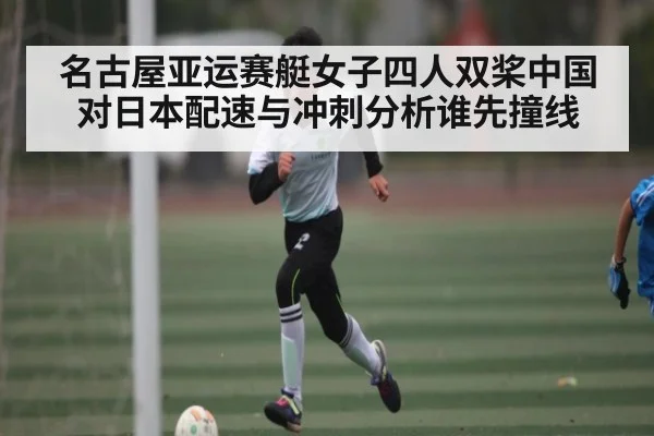 名古屋亚运赛艇女子四人双桨中国对日本配速与冲刺分析谁先撞线