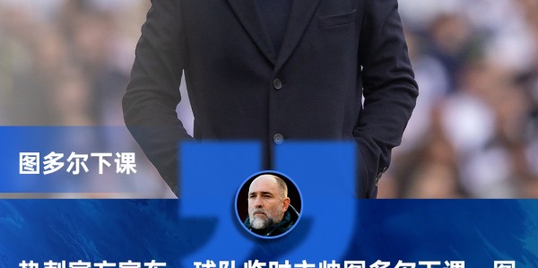 早报：热刺官宣解雇图多尔