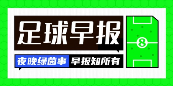 早报：热刺官宣解雇图多尔